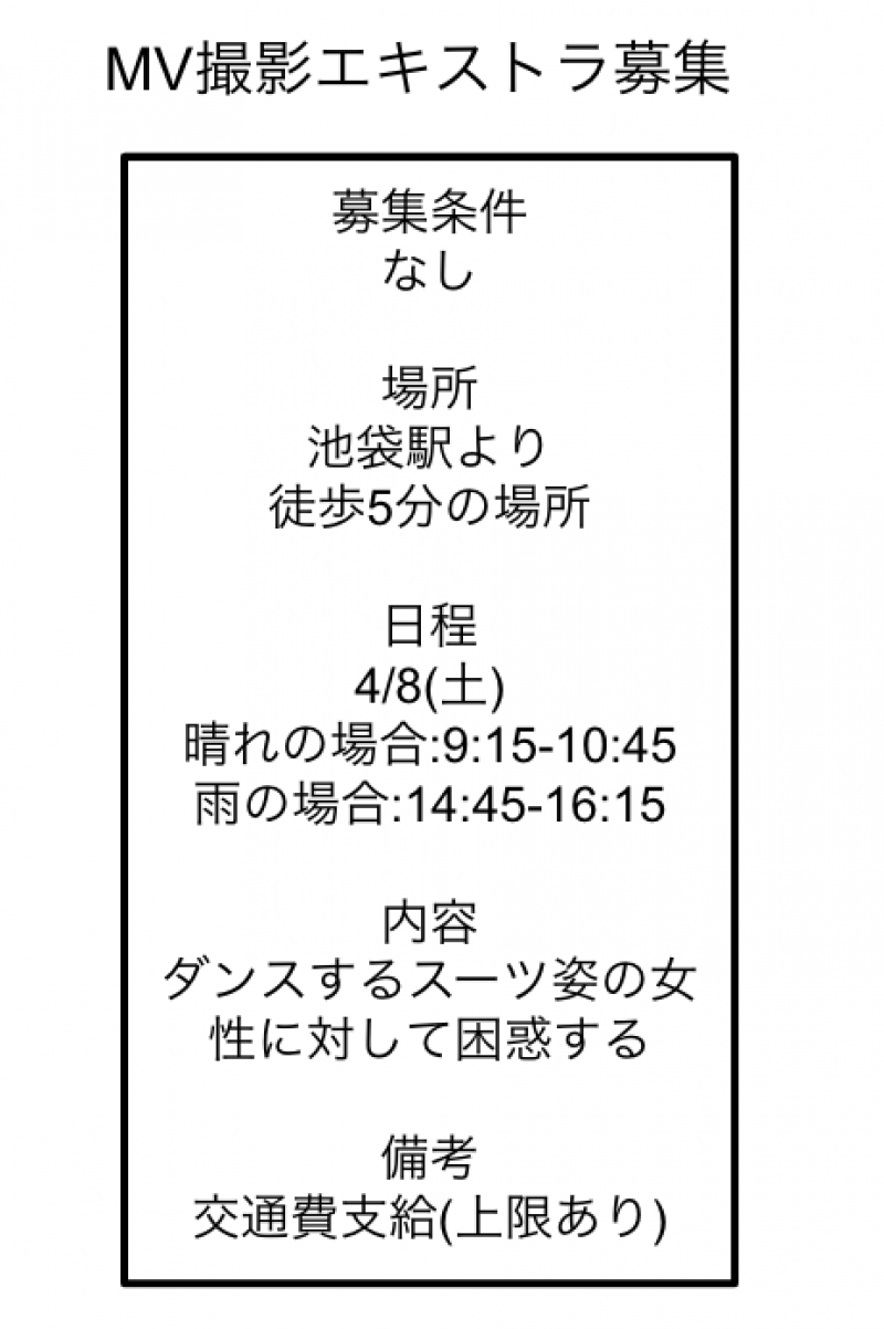 MVのエキストラ募集！　　4/8(土)池袋