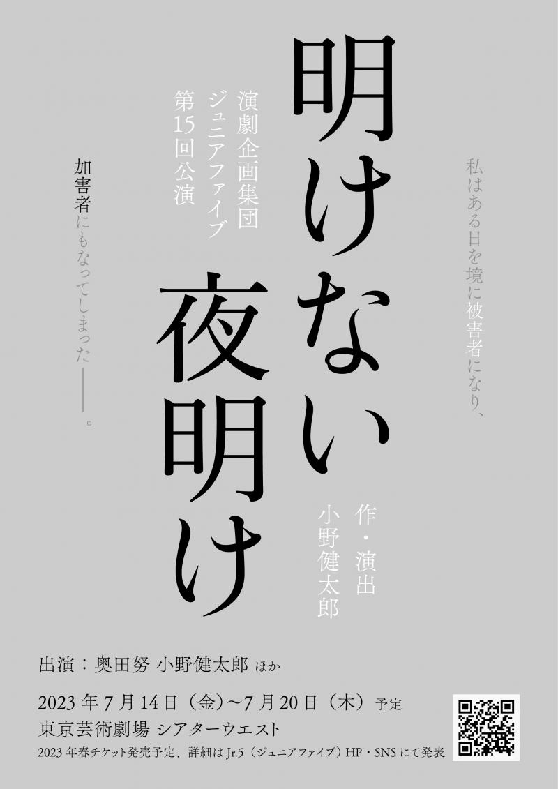 演劇企画集団Jr.5『明けない夜明け』（@東京芸術劇場 シアターウエスト）WSオーディション【4月16日〆切】
