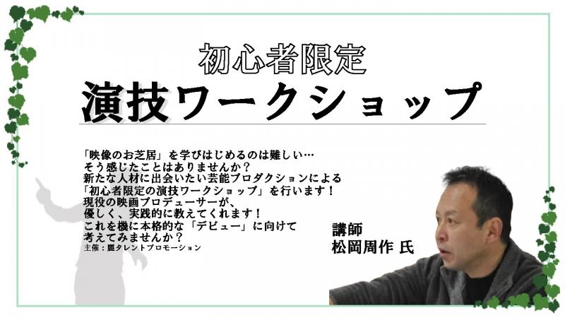 【芸能プロダクション主催！現役映画プロデューサーによる初心者向けワークショップ】