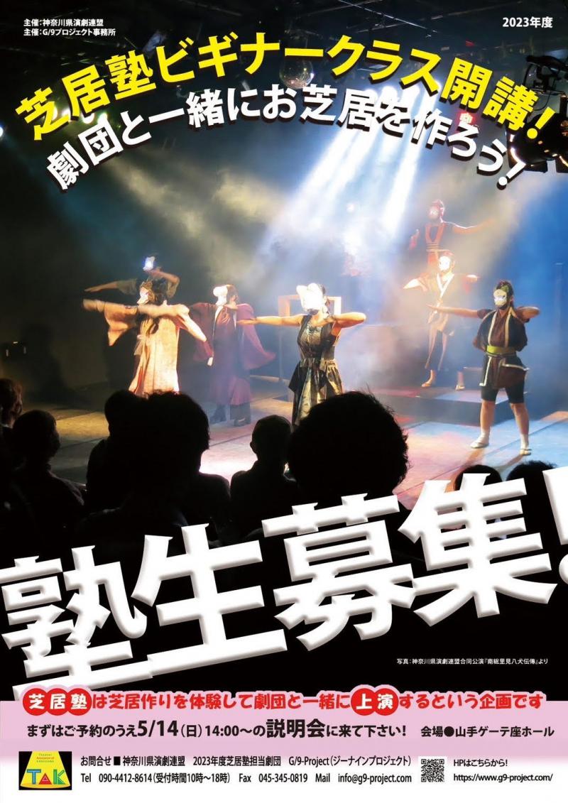 【5月8日締め切り】2023年度芝居塾ビギナークラス　塾生募集