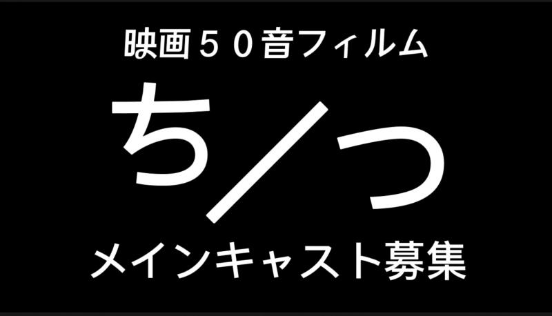 新宿シアタープロデュース「映画５０音フィルム」【ち、つ】主演助演女優募集『6月撮影9月上映』