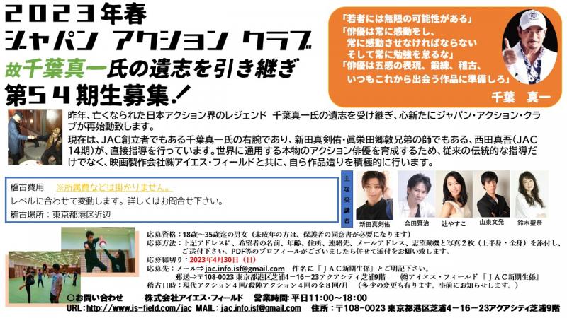 ２０２３年春　 ジャパン･アクション･クラブ　第５４期生募集！