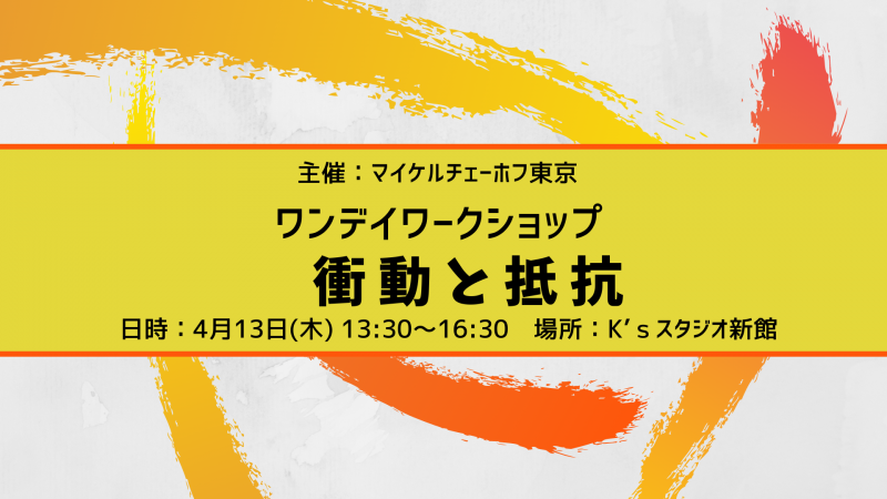マイケルチェーホフ演技テクニック｜ワンデイワークショップ「
