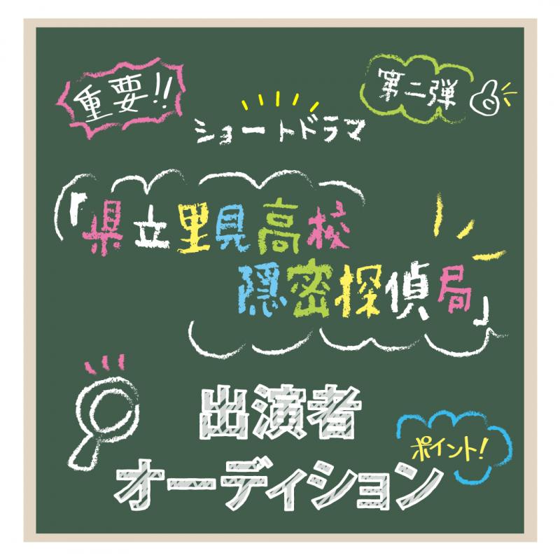 ショートドラマ企画第二弾！「学園謎解きショートドラマ」出演者オーディション開催！！