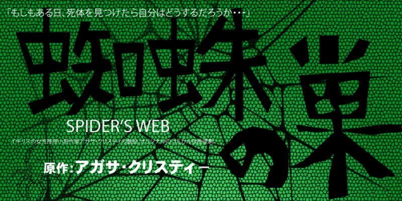 蜘蛛の巣　出演キャスト募集