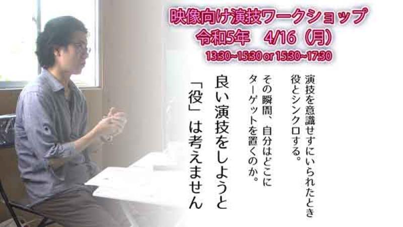映像演技ワークショップ　2023年4月16日（日）開催　13日〆切　※台本のシーンを演じるクラス