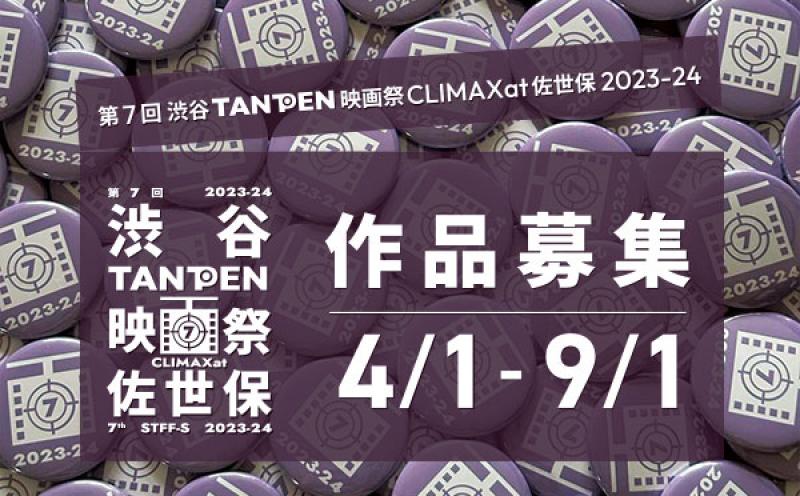 第7回 渋谷TANPEN映画祭CLIMAXat佐世保 2023-24 作品募集
