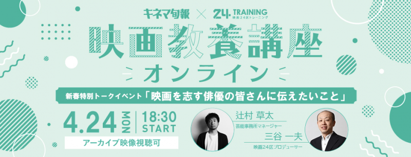 【無料イベント（リアル・オンラインアーカイブ）】4/24(月)開催／映画教養講座「映画を志す俳優の皆さんに知ってほしいこと」／芸能事務所フラームマネージャー×映画24区代表対談イベント