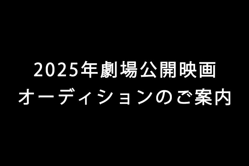 【2025年劇場公開映画】オーディション開催！