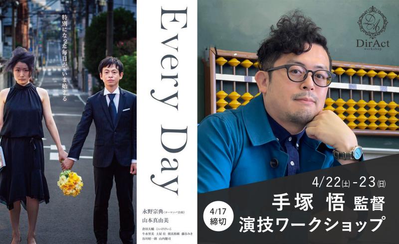 追加募集17日〆切【4/22-23 開催】 手塚 悟 監督 ワークショップ『Every Day』『こぼれる』等（新宿）