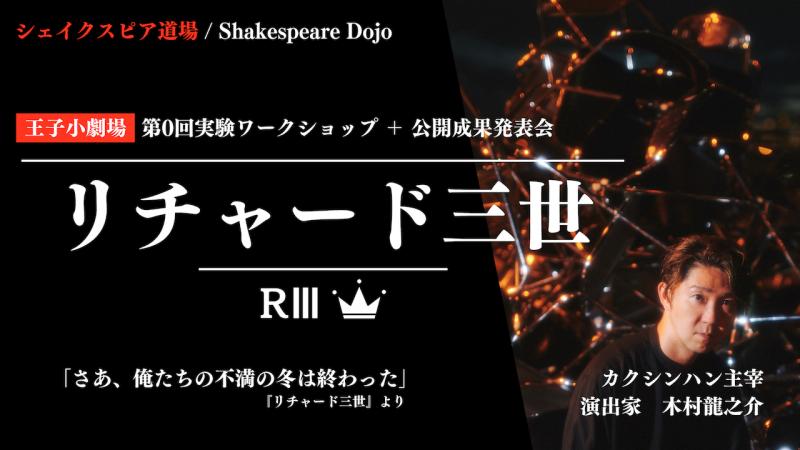 【定員まであと5名！】演出家・木村龍之介「 シェイクスピア道場 / Shakespeare Dojo 」第0回実験ワークショップ ＋ 公開成果発表会 『リチャード三世』in 王子小劇場