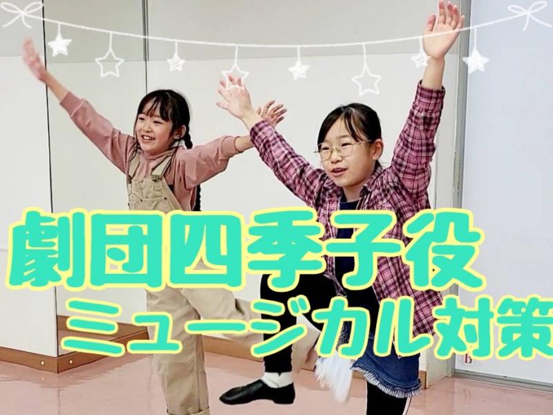 劇団四季子役オーディション対策 　アナ雪ヤングアナ役を3名輩出したミュージカルレッスン