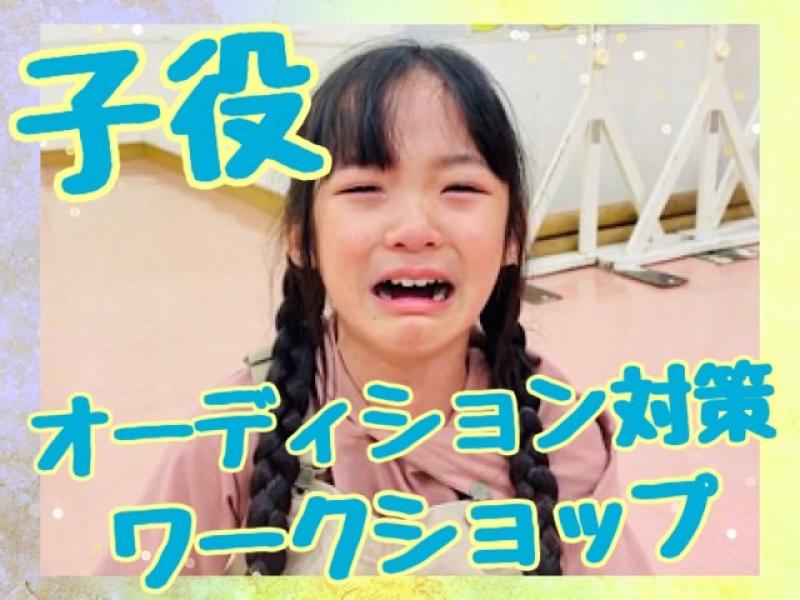 元アミューズ演技講師が教える　朝ドラ主演子役を輩出した ドラマ・映画 子役オーディション対策