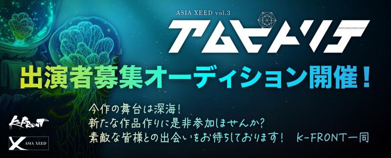 10月公演　Asia Xeed vol.3「アムピトリテ」出演者募集