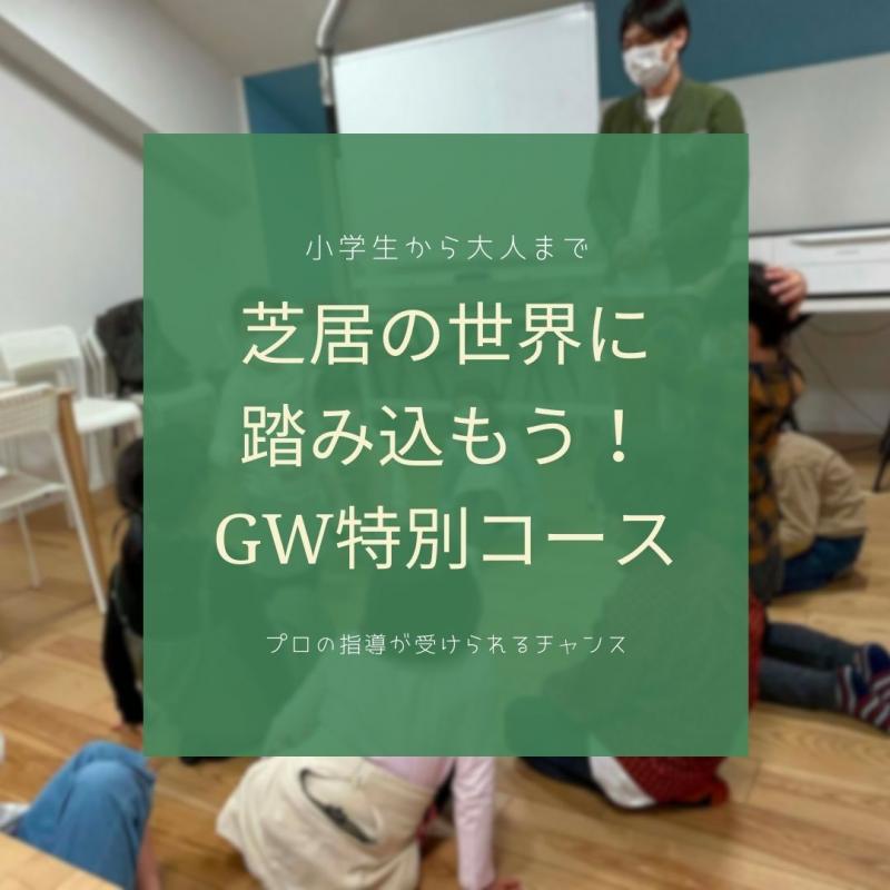 子ども〜大人まで！演技スキルを磨くGW特別演技ワークショップ開講！！