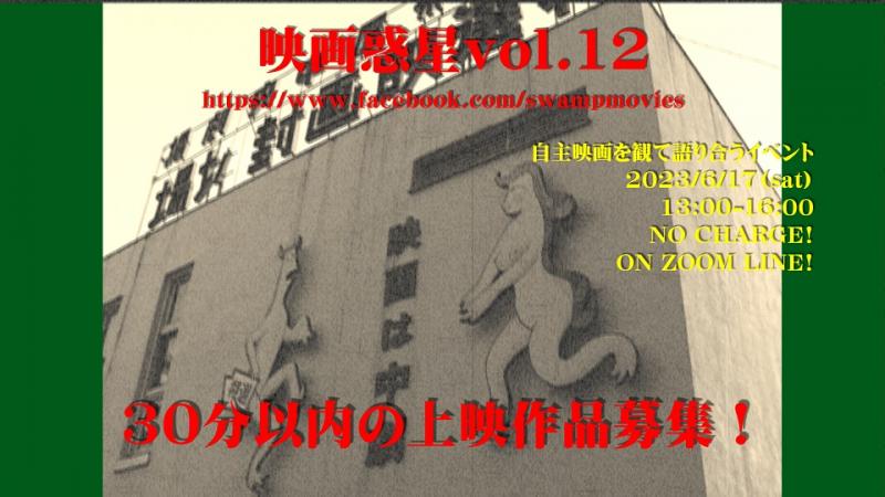 映画惑星vol.12　上映作品募集！