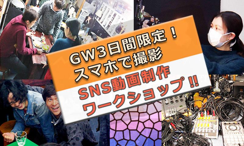 河野匡泰事務所〜GW3日間限定‼︎スマホで撮影‼︎SNS動画作成ワークショップ‼︎【5/3〜5/5】