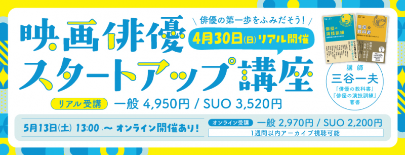 4/30(日)リアル開催（東京）★映画24区の俳優スタートアップ講座で「俳優基礎」「脚本読解力」★5/13(土)はオンライン開催も！★映画24区