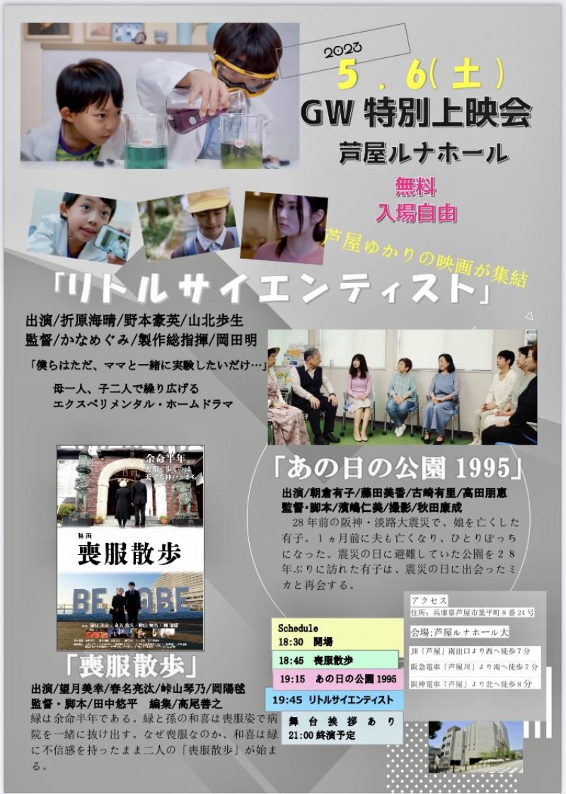 5/6 芦屋ルナホールGW映画特別上映会　※無料：入場自由(事前申込不要)