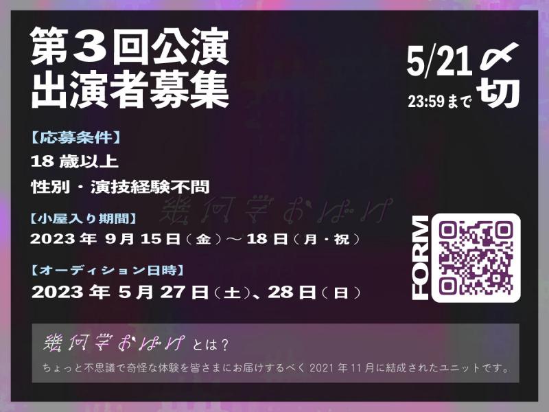 【5/21〆切】幾何学おばけ9月中旬公演　出演者募集