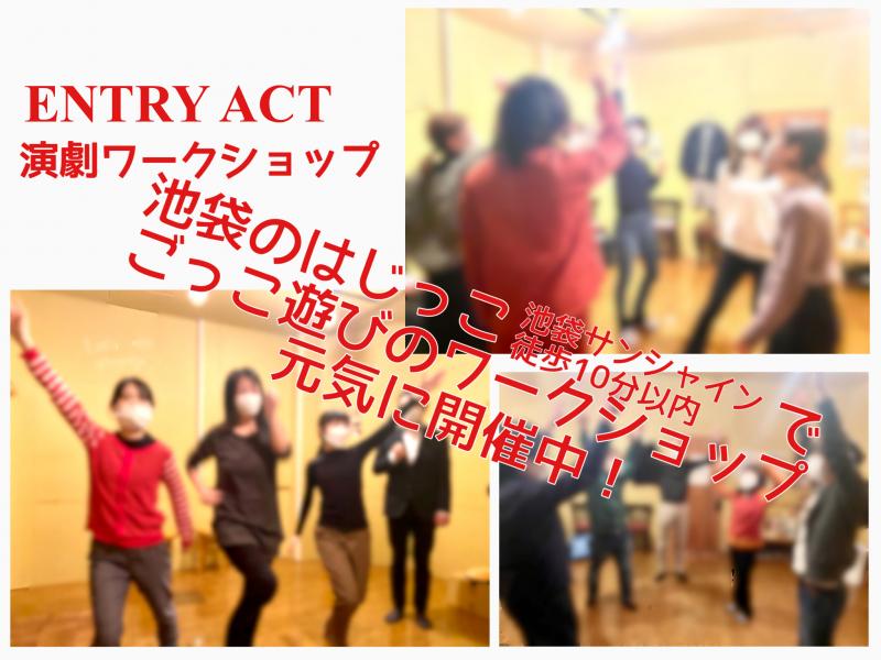 5/4、5/13、5/20開催☆演劇で遊んで解放感を楽しむ演劇ワークショップ！未経験の方ほぼ専門の敷居０の会★