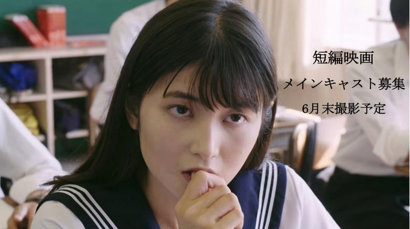 『映画祭出品作品』 メインキャスト募集 【バスケ部に所属する高校生の男女 : 女子役3 名＋男子役1 名】6 月末撮影予定短編映画 (40min)