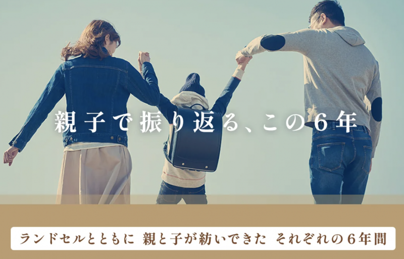 ランドセルの思い出について親子で語ろう！参加者募集！！