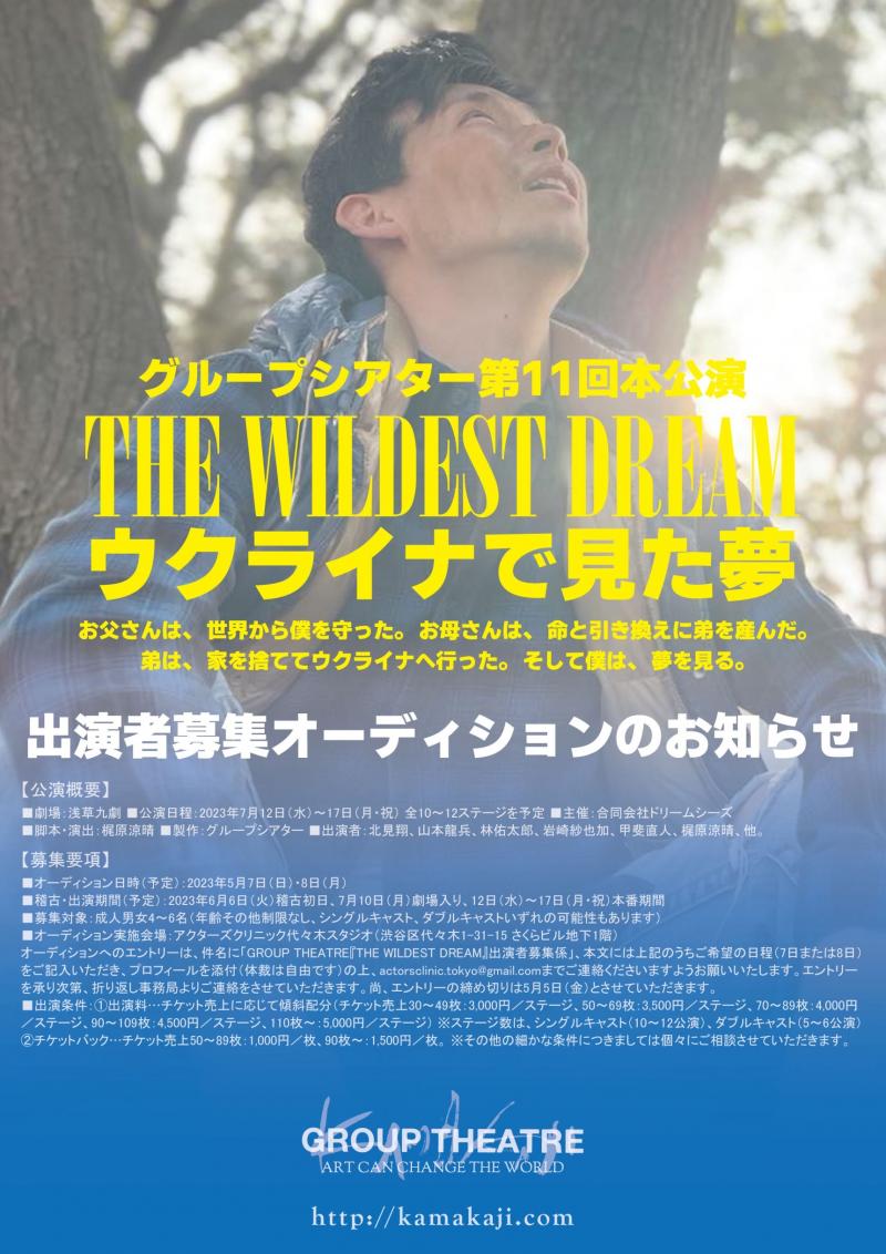 【出演者募集】グループシアター第11回本公演 THE WILDEST DREAM ウクライナで見た夢