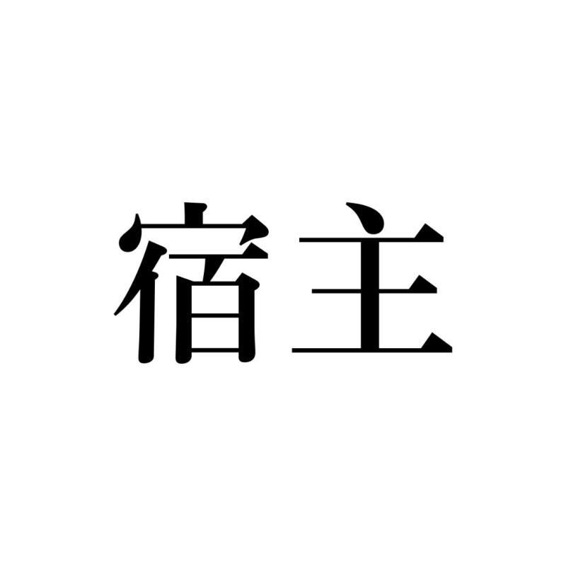 急募！(再募集)短編映画「宿主」　東放学園映画専門学校