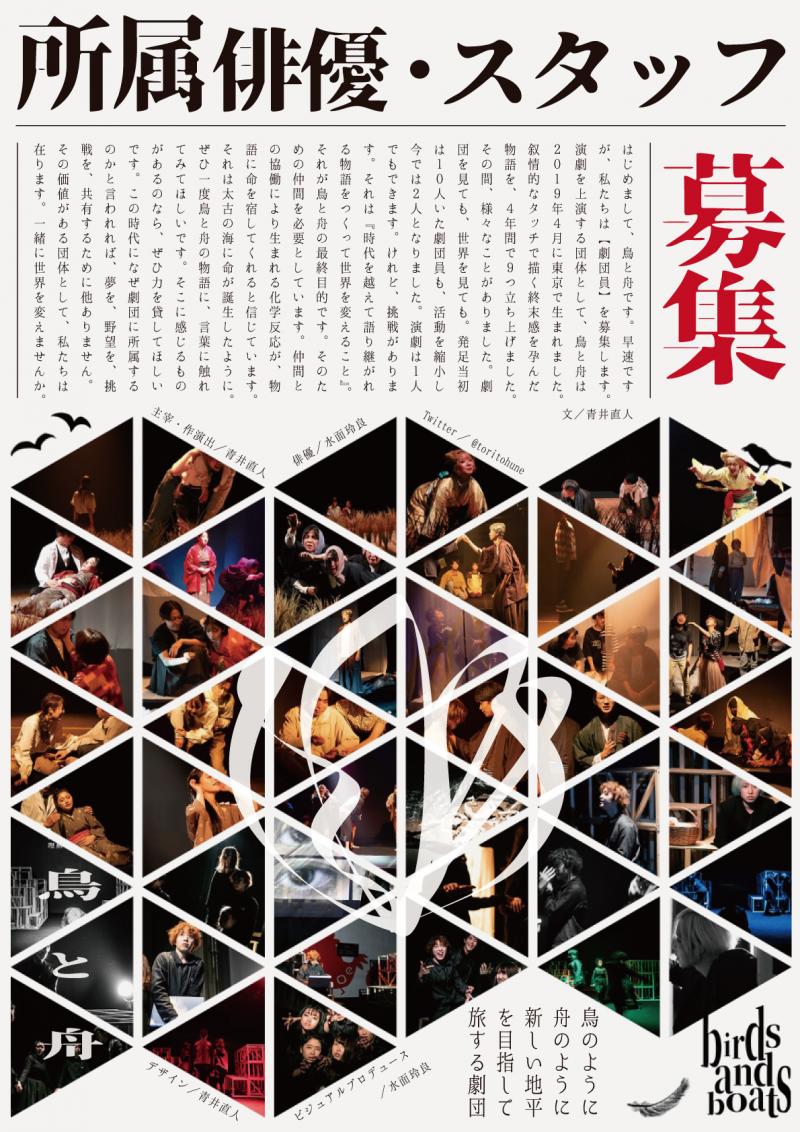 劇団「鳥と舟」劇団員（所属俳優・スタッフ）募集のご案内！5/24締切