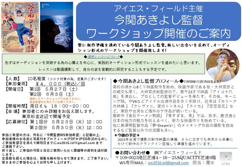 人気！今関あきよし監督 ワークショップ　開催のご案内