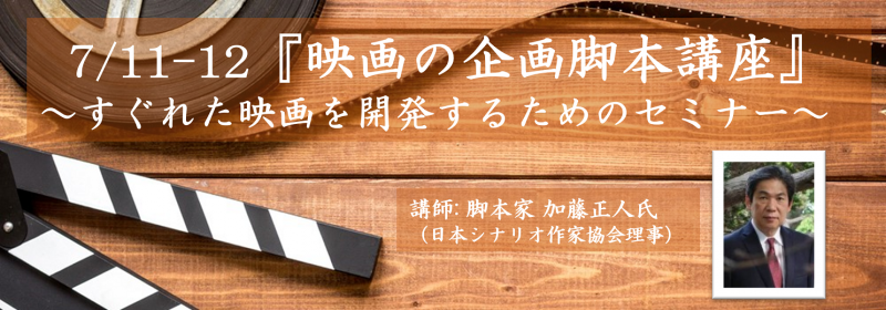 【VIPO Film Lab 参加募集】〈リアル開催〉 7/11-12「映画の企画脚本講座」～すぐれた映画を開発するためのセミナー～ 講師に脚本家・加藤正人氏『クライマーズ・ハイ』『凪待ち』