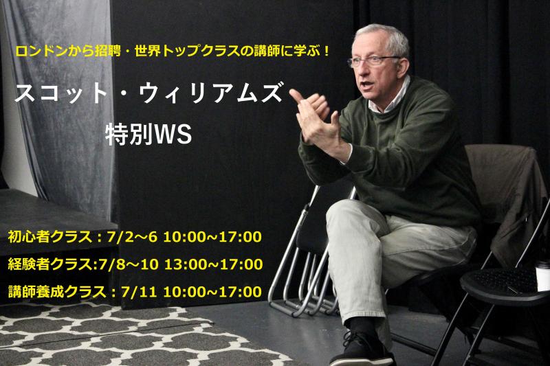 【ロンドンから招聘・世界トップクラスの講師に学ぶ！】スコット・ウィリアムズの特別WS開催！ 7/2～
