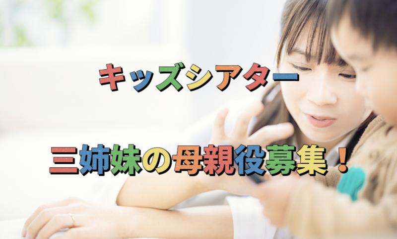 【子供達の為の映画企画　キッズシアター】母親役募集！８月中目黒上映作品