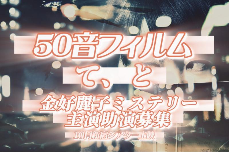【５０音フィルム】「金好麗子のミステリー」映画主演助演(女性５名男性２名募集！)１０月新宿シアター上映作品