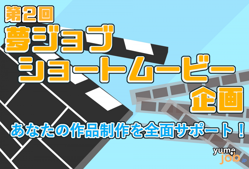 ※5/20締め切り第2回夢ジョブショートムービー最優秀賞キャスト募集