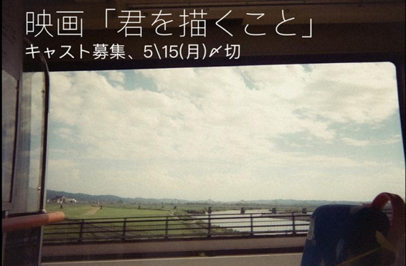 【急募】5/15日〆切　青春短編映画「君を描くこと」キャスト募集