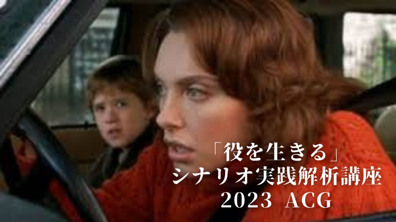 Acting Coach Guild Of Japan　アクティングコーチ向け勉強会を一般公開　「役を生きる」シナリオ実践解析講座