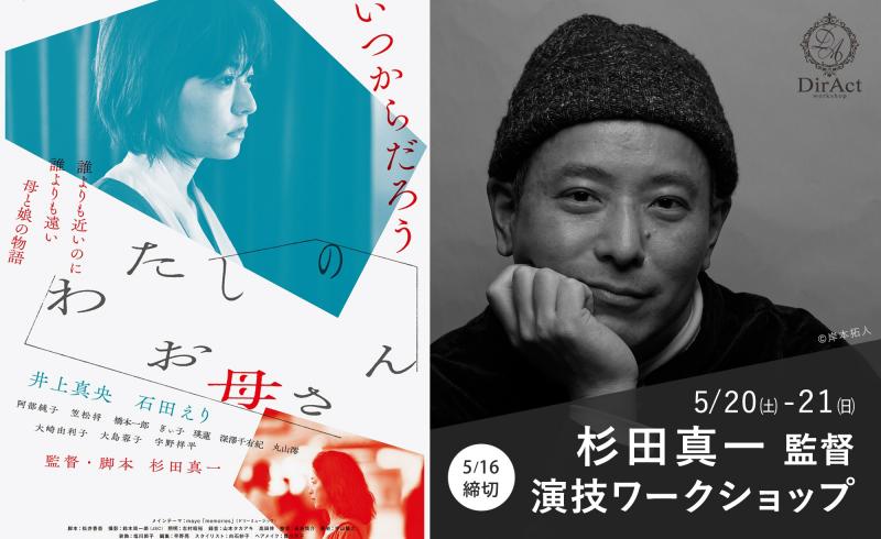 追加募集16日〆切【5/20-21 開催】 杉田真一 監督 ワークショップ『わたしのお母さん』（井上真央主演）『人の望みの喜びよ』等（新宿）