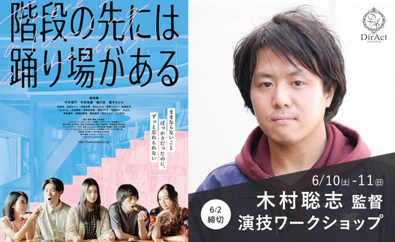 6/2〆切・早割有【6/10-11 開催】 木村聡志 監督 ワークショップ『階段の先には踊り場がある』『恋愛依存症の女』等（新宿）