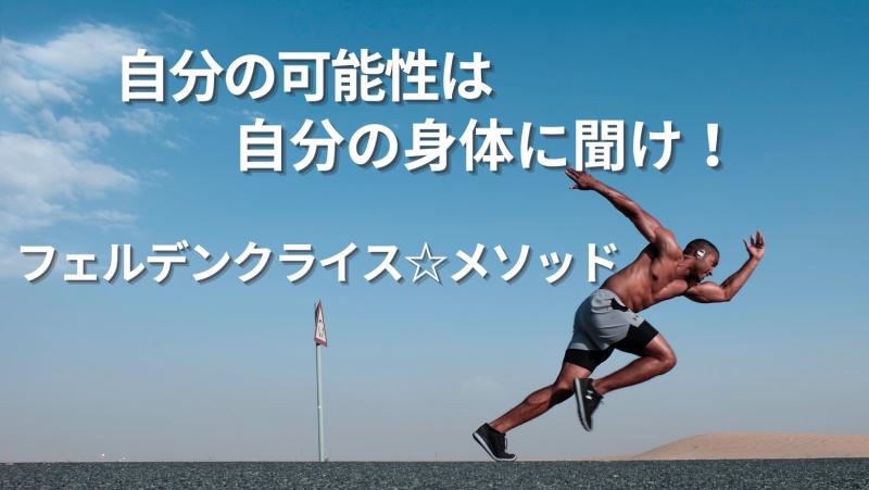 自分の可能性は、自分の身体に聞け！「フェルデンクライス☆メソッド」 2023 グループレッスン＆パーソナルレッスン開始！