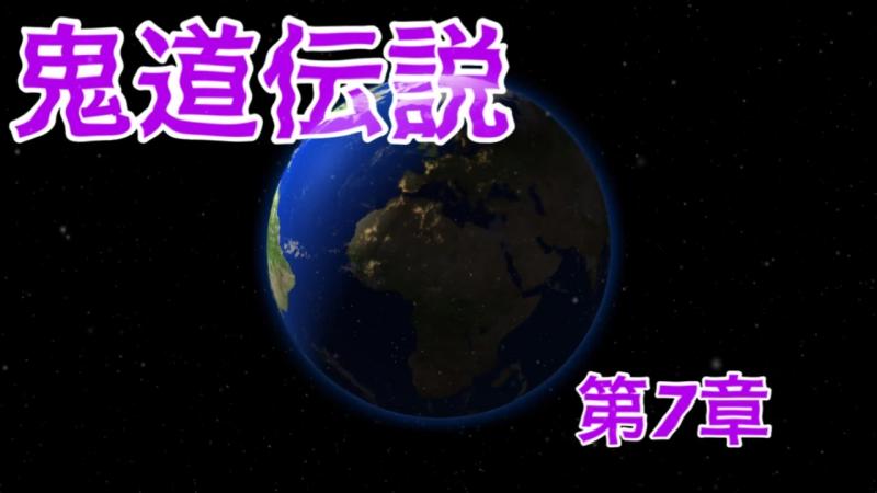 自主映画「鬼道伝説」のキャスト募集　7/2 埼玉県三郷市