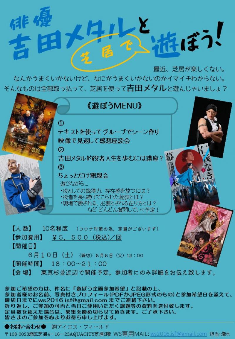 俳優 吉田メタルと『芝居で』遊ぼう！