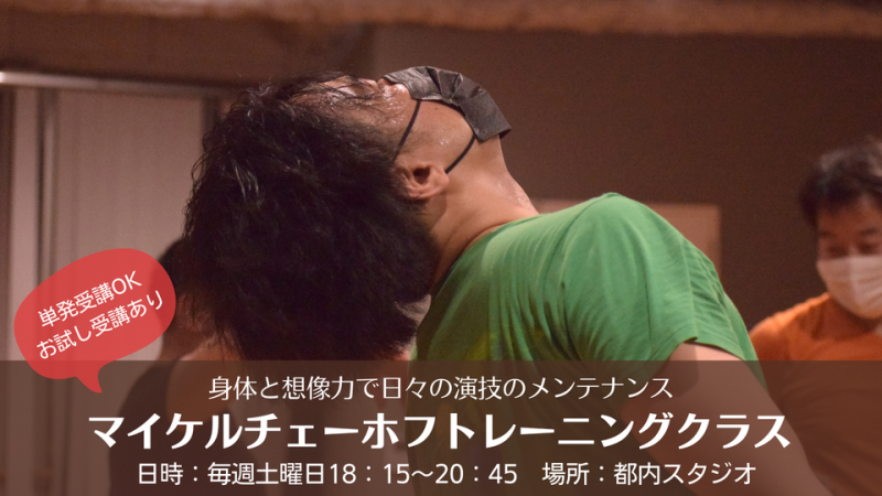 役者の体を磨く「マイケルチェーホフトレーニングクラス」体験OK／単発OK