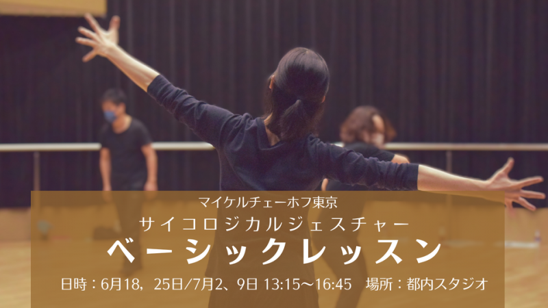 演技を身体から理解する「ベーシッククラス」