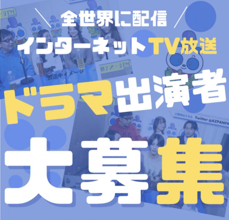 全世界に配信！インターネットTV放送ドラマ出演者大募集！！！