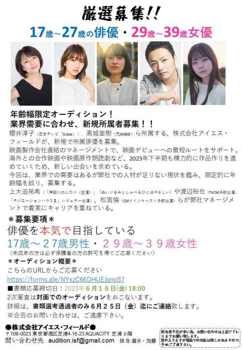 年齢幅限定オーディション！新規所属俳優を募集！！