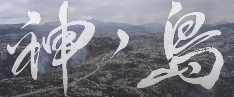 映画「神の島」の第二回オーディション　共に映画「八甲田山」を越えたい！