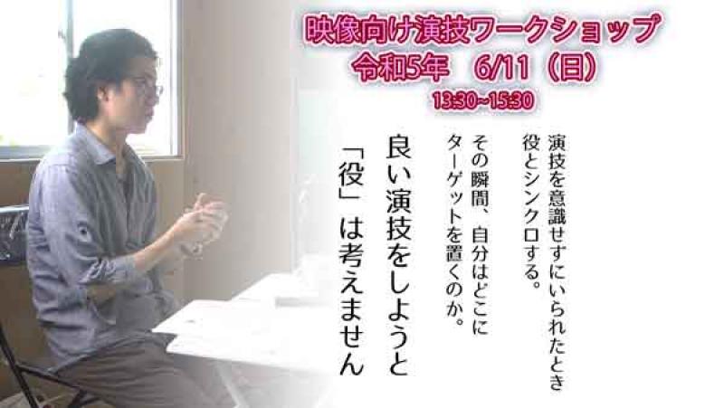 映像演技ワークショップ　6/11（日）13：30～　行動と反射によるシーンの構築　※台本あり