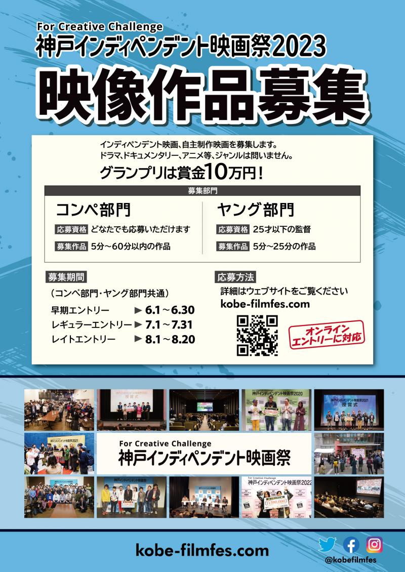 神戸インディペンデント映画祭2023【コンペ作品募集】
